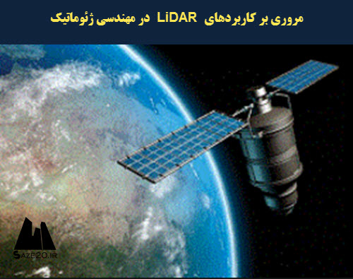 پاورپوینت مروری بر کاربردهای LiDAR در مهندسی ژئوماتیک