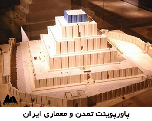 پاورپوینت تمدن و معماری ایران