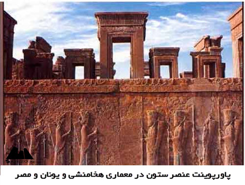 پاورپوینت عنصر ستون در معماری هخامنشی و یونان و مصر