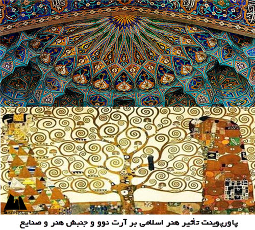پاورپوینت تأثیر هنر اسلامی بر آرت‌ نوو و جنبش هنر و صنایع