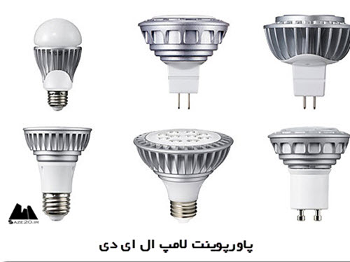 پاورپوینت لامپ ال ای دی (LED) چیست؟