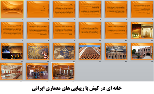  پاورپوینت خانه ای در کیش با زیبایی های معماری ایرانی