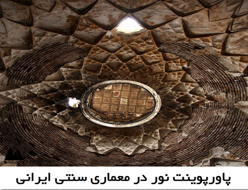 پاورپوینت نور در معماری سنتی ایرانی