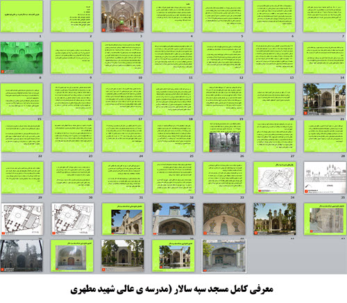  پاورپوینت معرفی کامل مسجد سپه سالار (مدرسه ی عالی شهید مطهری)