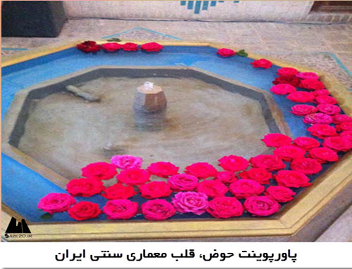پاورپوینت حوض، قلب معماری سنتی ایران