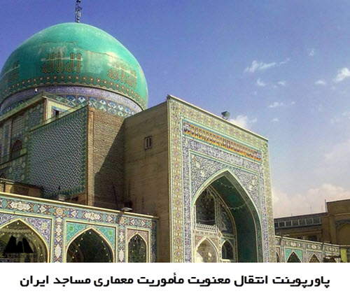 پاورپوینت انتقال معنویت مأموریت معماری مساجد ایران
