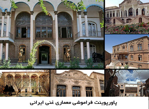 پاورپوینت فراموشی معماری غنی ایرانی