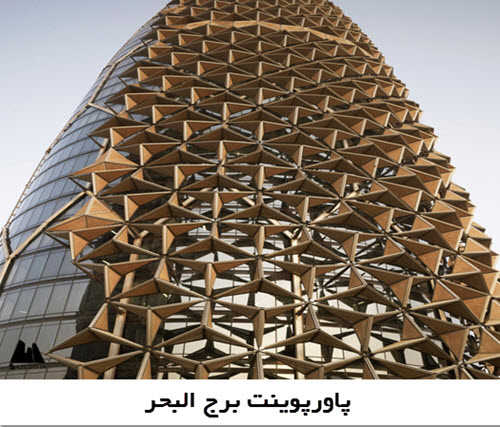 پاورپوینت برج البحر (Al Bahr Towers)