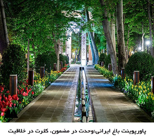 پاورپوینت باغ ایرانی؛وحدت در مضمون، کثرت در خلاقیت