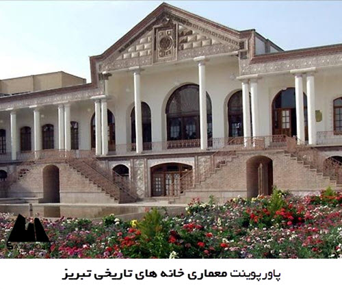 پاورپوینت معماری خانه های تاریخی تبریز