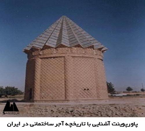 پاورپوینت آشنایی با تاریخچه آجر ساختمانی در ایران