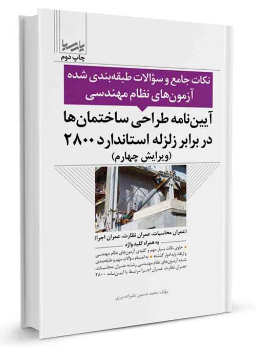 کتاب آیین‌نامه طراحی ساختمان‌ ها در برابر زلزله استاندارد ۲۸۰۰ (نکات جامع و سوالات طبقه بندی شده)