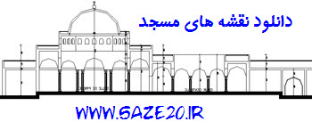 دانلود رایگان نقشه مسجد