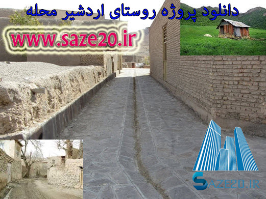 طرح هادی و نقشه های کامل روستای اردشیر محله از توابع ساری