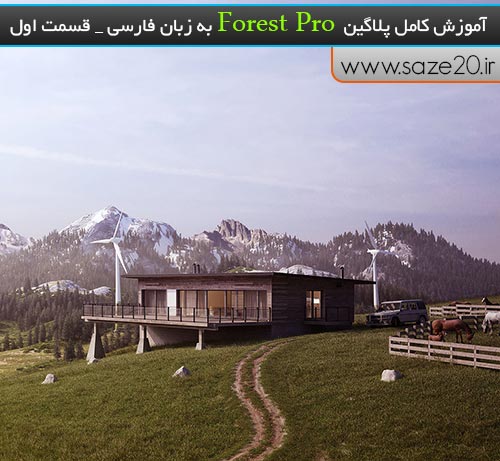 آموزش کامل پلاگین Forest Pro به زبان فارسی_قسمت1