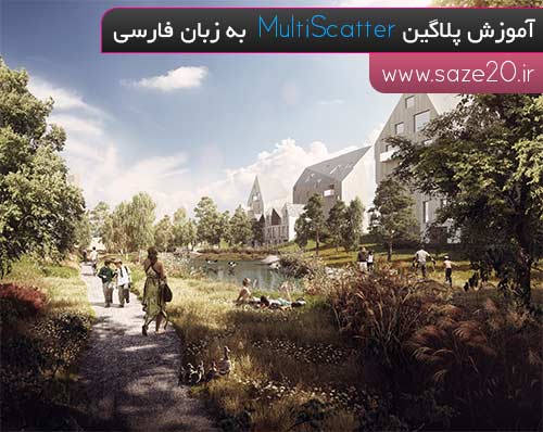 آموزش پلاگین MultiScatter به زبان فارسی