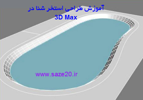 دانلود آموزش طراحی استخر شنا در 3D Max