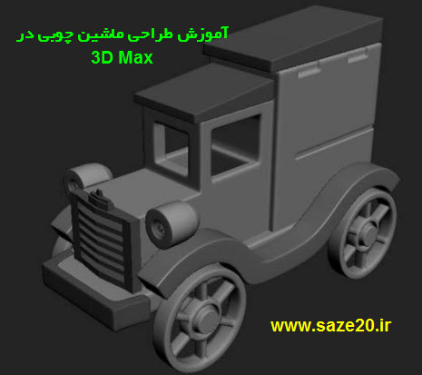 دانلود آموزش ساخت ماشین چوبی در 3D Max