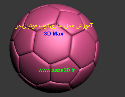 دانلود آموزش مدل سازی توپ فوتبال در 3D Max