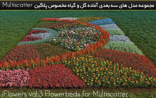 دانلود مجموعه گل و گیاه مخصوص پلاگین Multiscatter