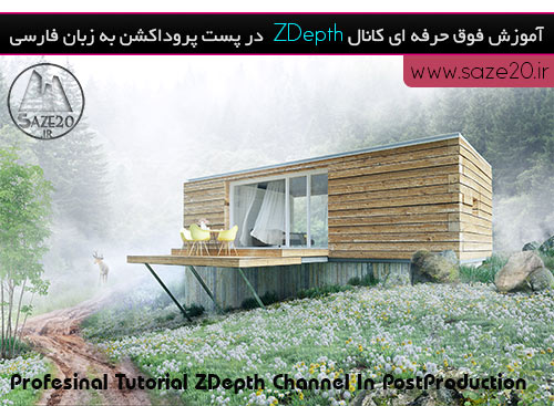 آموزش کانال ZDepth در پست پروداکشن به زبان فارسی