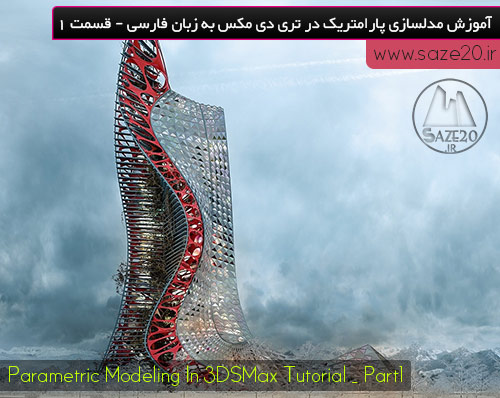 آموزش مدلسازی پارامتریک در 3DSMax به زبان فارسی - قسمت 1