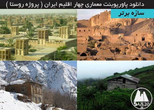 دانلود پاورپوینت معماری چهار اقلیم ایران ( پروژه روستا )