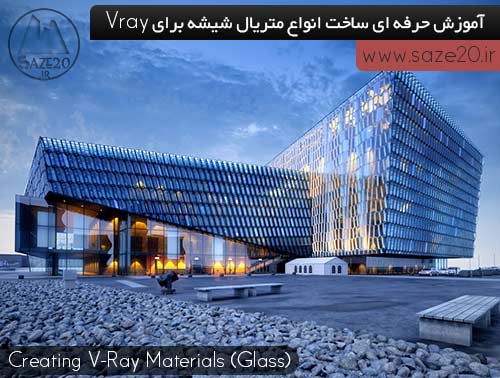 آموزش حرفه ای ساخت انواع متریال شیشه برای Vray