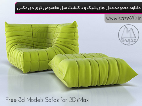 مجموعه مدل های شیک و با کیفیت مبل مخصوص 3DsMax