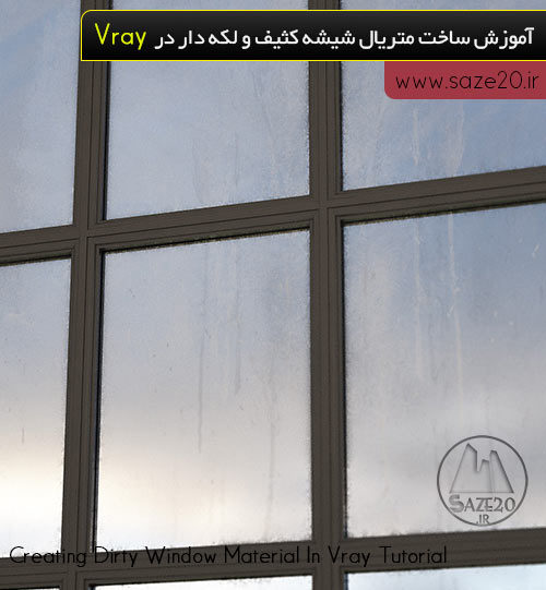 آموزش ساخت متریال شیشه کثیف و لکه دار در Vray