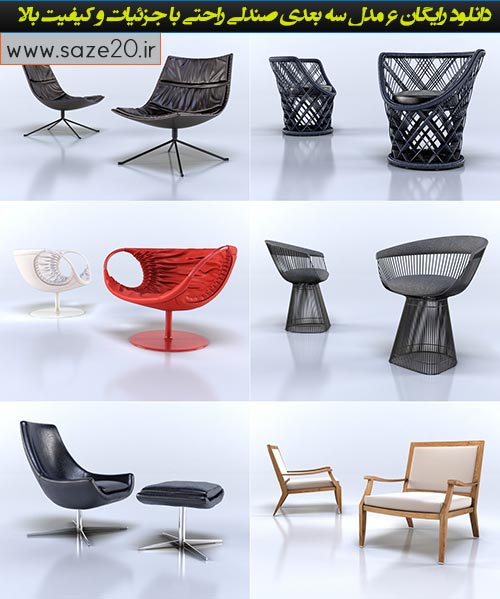 دانلود مجموعه مدلهای سه بعدی  صندلی راحتی برای تری دی مکس