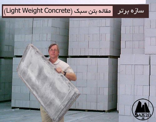 دانلود مقاله بتن سبک ( Light Weight Concrete )