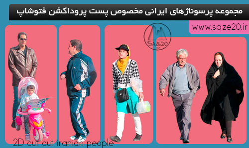 مجموعه پرسوناژهای ایرانی مخصوص پست پروداکشن فتوشاپ