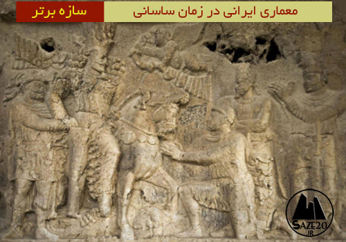 دانلود مقاله معماری ایرانی در زمان ساسانی