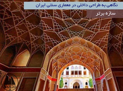 نگاهی به طراحی داخلی در معماری سنتی ایران