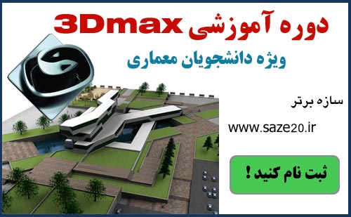 دوره آموزشی 3D Max در مشهد