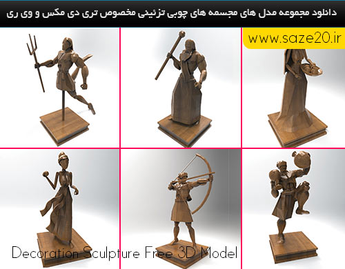 مجموعه مدل های سه بعدی مجسمه های چوبی دکوراتیو