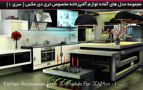 مجموعه مدل های سه بعدی لوازم آشپزخانه_سری 1