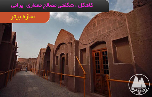 کاهگل ، شگفتی مصالح معماری ایرانی