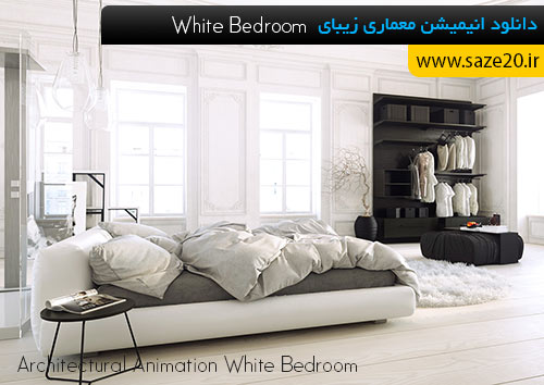 انیمیشن معماری White Bedroom