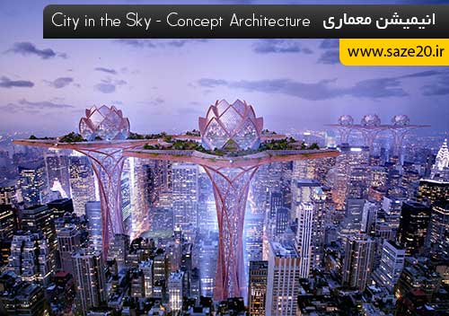 انیمیشن معماری City in the Sky