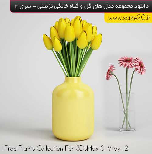 مجموعه مدل های گلدان های تزئینی _ سری 2