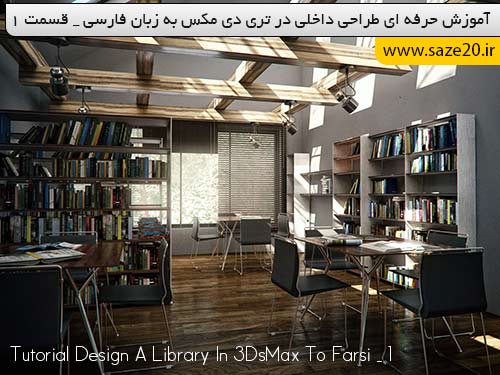 آموزش طراحی داخلی در 3DsMax به زبان فارسی _ 1