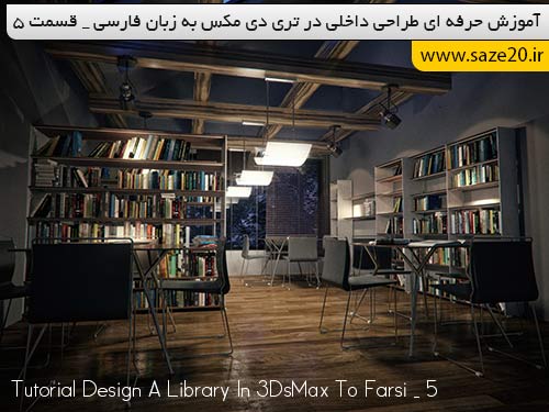 آموزش طراحی داخلی در 3DsMax به زبان فارسی _ 5