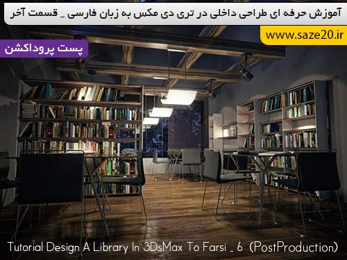 آموزش طراحی داخلی در 3DsMax به زبان فارسی _ 6