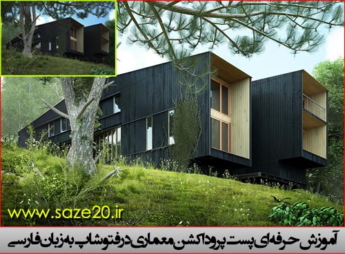 آموزش پست پروداکشن حرفه ای معماری در فتوشاپ به زبان فارسی