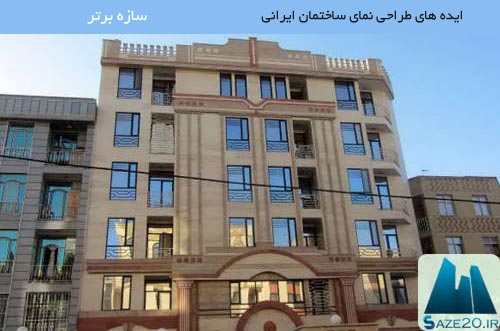 ایده های طراحی نمای ساختمان ایرانی