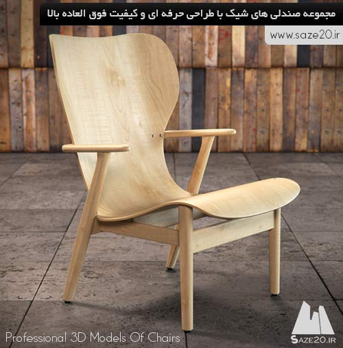 مجموعه مدل های سه بعدی صندلی با کیفیت بالا
