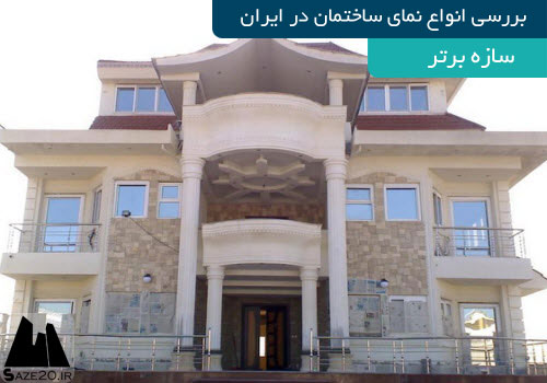 بررسی انواع نمای ساختمان در ایران