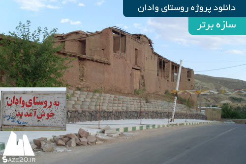 دانلود پروژه روستای وادان از توابع تهران